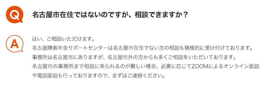 Q.名古屋市在住ではないのですが、相談できますか？