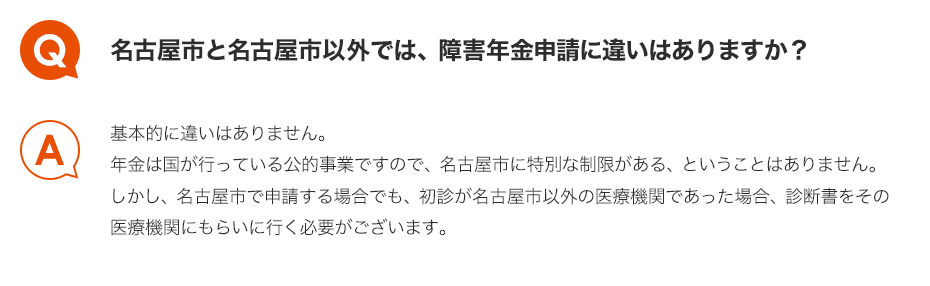 Q.名古屋市と名古屋市以外では、障害年金申請に違いはありますか？