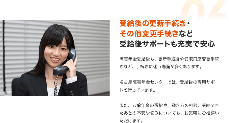 受給後の更新手続き・その他変更手続きなど受給後サポートも充実で安心