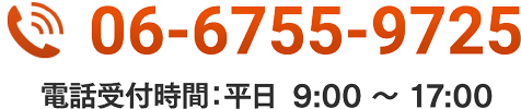 TEL:06-6755-9725