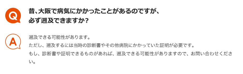 Q.昔、大阪府で病気にかかったことがあるのですが、必ず遡及できますか？