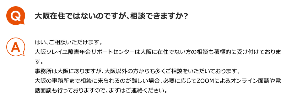 Q.大阪府在住ではないのですが、相談できますか？