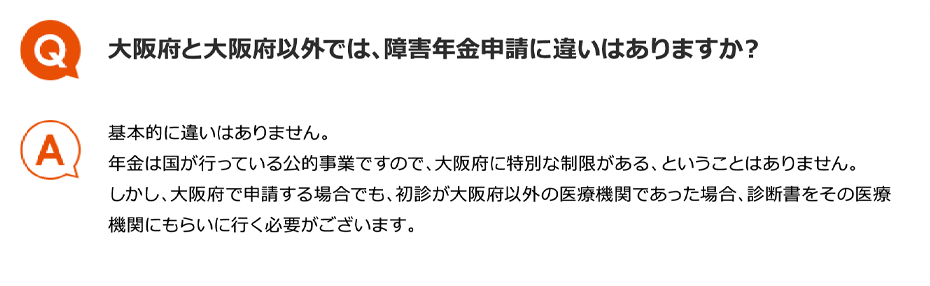 Q.大阪府と大阪府以外では、障害年金申請に違いはありますか？