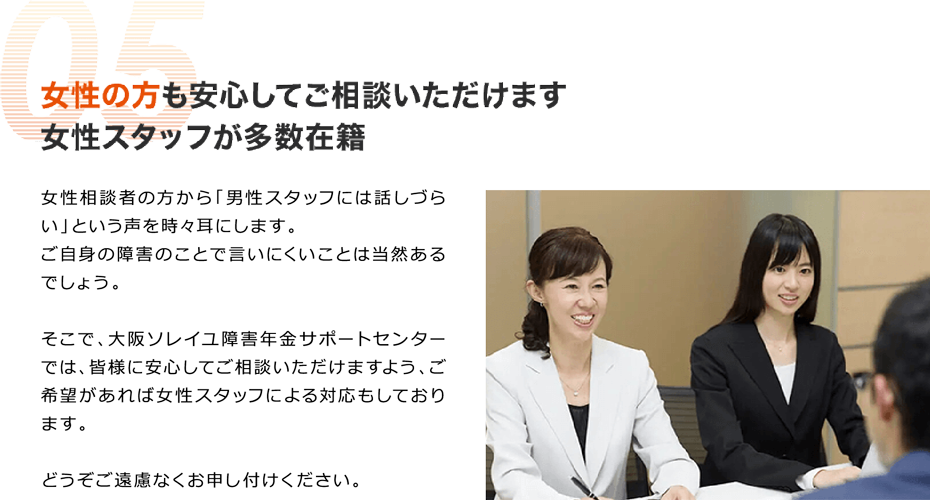 女性の方も安心してご相談いただけます 女性スタッフが多数在籍