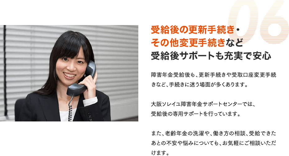 受給後の更新手続き・その他変更手続きなど受給後サポートも充実で安心