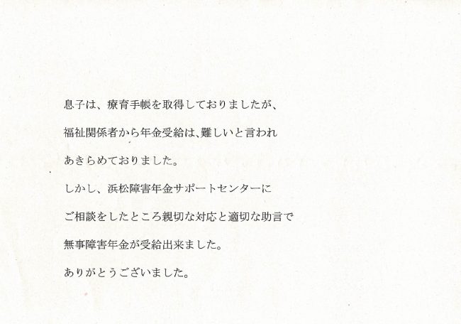 感謝の手紙　浜松市　20代　男性　知的障害