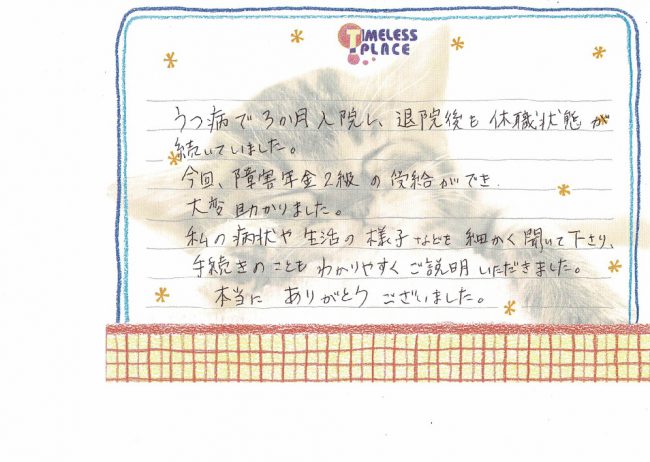 感謝の手紙　川崎市　40代　女性　うつ病