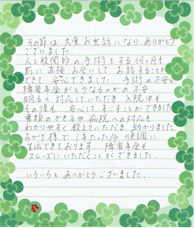 感謝の手紙　右変形性股関節症　50代　男性
