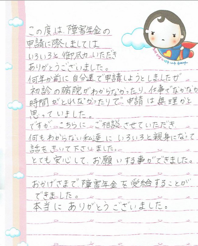 感謝の手紙　痙性対麻痺40代男性