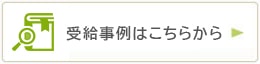 受給事例はこちらから