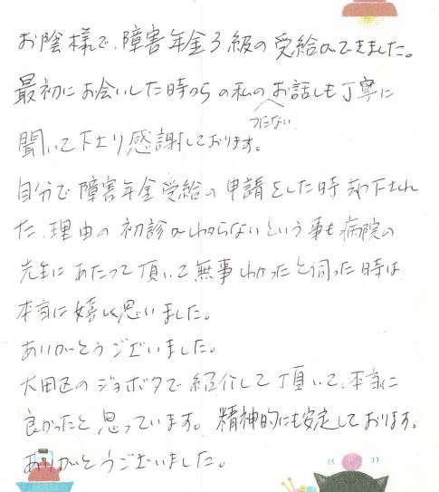 キャプチャ 感謝の手紙 50代女性 統合失調症